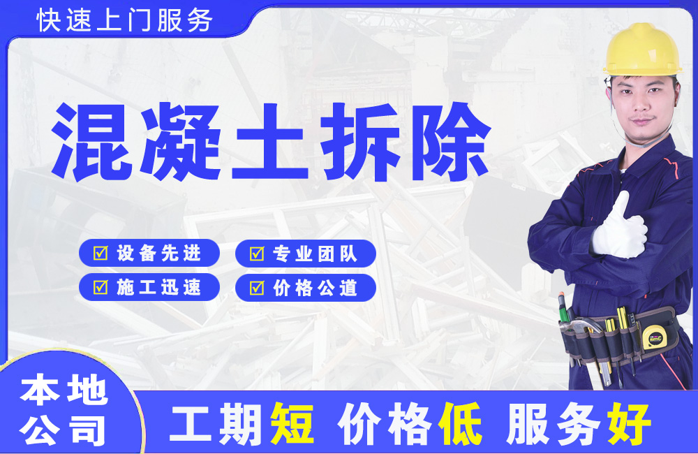 白山混凝土拆除