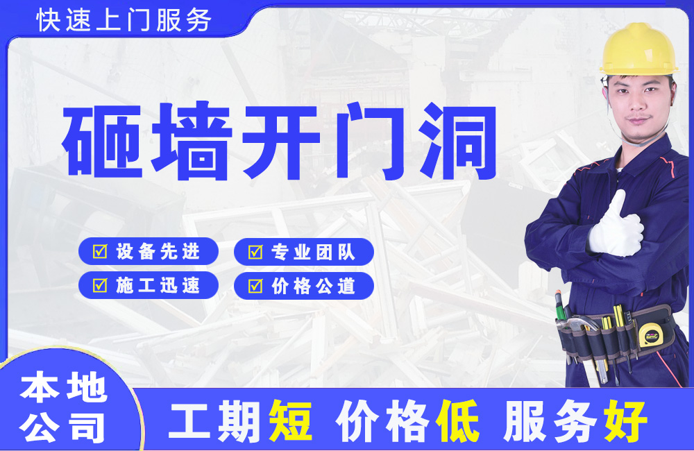白山砸墙开门洞