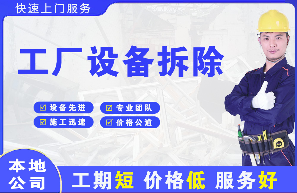 白山工厂设备拆除